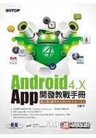 Android 4.X App開發教戰手冊(第二版)-適用Android 4.x~2.x(附光碟)