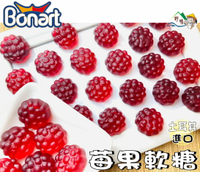 【野味食品】BONART 黑紅莓軟糖(土耳其進口,桃園實體店面出貨)#QQ軟糖#軟糖#紅莓軟糖#小熊軟糖#葡萄軟糖