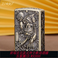{公司貨 最低價}ZORRO佐羅煤油打火機限量版浮雕盔甲唐草復古翻蓋砂輪防風禮物男