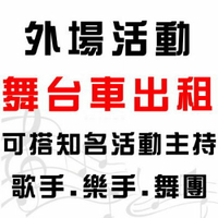 【台北舞台車 桃園舞台車 新竹舞台車 基隆舞台車 宜蘭舞台車 大型舞台車出租 各式舞台車租借】全省大小型活動表演統包 可搭配樂團 舞團 鼓手 鋼管舞 歌仔戲 布袋戲 一線知名歌星 主持人 適廟會活動.喜慶宴會.中秋晚會.建醮.春酒尾牙.造勢活動 各類型大小活動★另有婚禮樂團伴奏.串場表演活動.燈光舞台搭建.那卡西樂團伴奏.大型音響伴唱機出租★(02)28958611