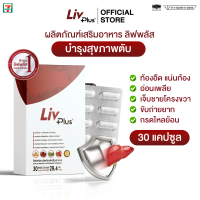 ลิฟพลัส Livplus ผลิตภัณฑ์เสริมอาหาร 1 กล่อง 30 แคปซูล  SEL11-LVPBX30-NF