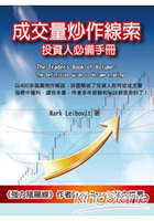 成交量炒作線索：投資人必備手冊