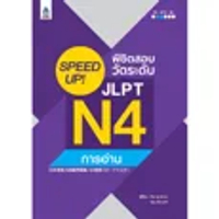 หนังสือ SPEED UP! พิชิตสอบวัดระดับ JLPT N4 การอ่าน