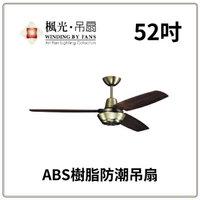 楓光吊扇 ABS樹脂吊扇 防潮吊扇 52吋珍珠白/平光黑/古銅 IC壁切電子開關 70W 騎樓推薦 半開放空間 可改遙控 好商量~