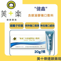 【單入組】★獨家發售/健鑫含銀凝膠傷口敷料20g(30ppm) 【美十樂連鎖藥局】
