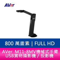 分期0利率 AVer M11-8MV 機械式手臂 USB 實物攝影機／投影機【APP下單最高22%點數回饋】