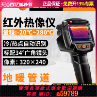 【台灣公司 可打統編】德圖testo869/872紅外熱像儀地暖漏水測漏儀測溫儀感應熱成像儀