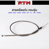 สายครัชแต่ง ระฆังทอง สีชา ตรงรุ่น W110i/W125/Sonic/MSX/KR/LS/TZR/VR150 สายคลัช สายครัท สายครัช ปั้ม 