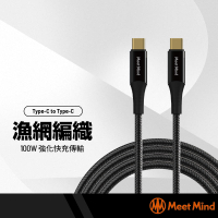 MeetMind 100W漁網編織強化快充線 USB-C to USB-C 鍍金接口 傳輸線 快速充電 1.2/2.2