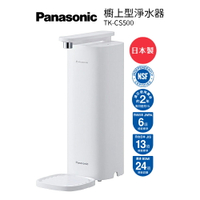 國際牌Panasonic 櫥上型淨水器TK-CS500(DIY安裝)