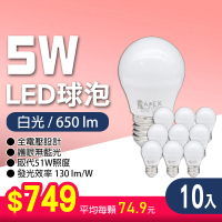 【朝日光電】LED E27 5W球泡-10入(LED燈泡)
