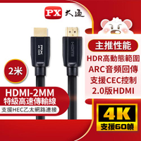 【現折$50 最高回饋3000點】PX大通 HDMI傳輸線 HDMI-2MM 2米