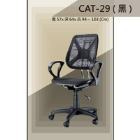 【辦公椅系列】CAT-29 黑色 全特網 舒適辦公椅 氣壓型 職員椅 電腦椅系列