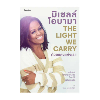 หนังสือ ด้วยแสงแห่งเรา โดย มิเชลล์ โอบามา (Michelle Obama) สำนักพิมพ์  อมรินทร์ How to