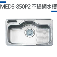 【MIDUOLI米多里】MEDS-850P2不鏽鋼水槽