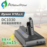 免運 現貨 一年保 ANewPow DC1030 Dyson V10系列 SV12 副廠 鋰電池 3000mAh 台灣製