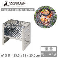 日本CAPTAIN STAG 不鏽鋼可折疊燒烤火爐-大(25.5x18x25.5cm)