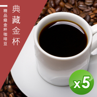 【精品級金杯咖啡豆】典藏金杯_新鮮烘焙咖啡豆-淺焙/中焙/深焙任選(450gX5)