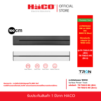 HACO Surface Power Track  รางไฟชนิดลอย ยาว 100cm 250v 8,000w  รุ่นTR-T100/S-BK  (สีดำ) TR-T100/S-WE 