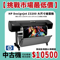 【跨店享22%點數回饋+滿萬加碼抽獎】【挑戰市場最低價】HP 惠普 Designjet Z3200 44英吋 大尺寸繪圖機 中古機