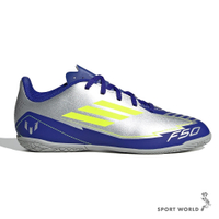 Adidas 足球鞋 大童鞋 F50 Club In J Messi 銀藍【運動世界】IH0922