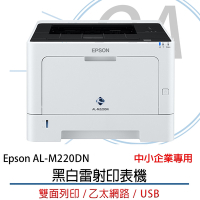 EPSON AL-M220DN 黑白雷射印表機