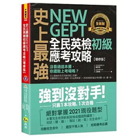 史上最強NEW GEPT全民英檢初級應考攻略【增修版】(附完整一回全真模擬試題＋1CD＋「Youtor App」內含VRP虛擬點讀筆）  李宗玥、王筱筑 2021 我識地球村