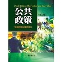 公共政策(第二版)－現象觀察與實務操作 (2版) 羅清俊  揚智