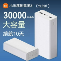 小米行動電源3 快充版 30000mAh大容量 PD18W雙向快充 多口輸出充電 戶外登山露營行動電源