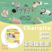 現貨🔥日本 Charipita 磁吸鑰匙圈 鑰匙圈 可愛動物 腳踏車 防丟 反光 交通 安全 可愛