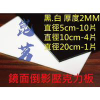 黑白/圓形壓克力板/壓克力板/厚度2MM/0.2公分/倒影板