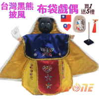 【A-ONE 匯旺】台灣黑熊 動物披風布袋戲偶 送DIY流體熊組 流蘇吊墜 國旗貼章 戲偶架 玩偶玩具手偶(布袋戲)