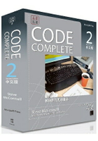CODE COMPLETE 2中文版：軟體開發實務指南(第二版)