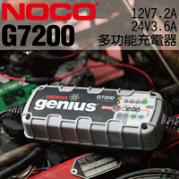 NOCO Genius G7200 充電器 / 汽車充電 IP65 電源轉換器 鋰鐵充電 AGM充電 脈衝式 CSP進煌