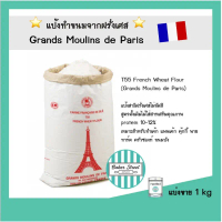 แนะนำ ขายดีประจำเดือนนี้ แป้ง T55 แป้งฝรั่งเศส French Wheat Flour (Grands Moulins de Paris)แบ่งขาย 1