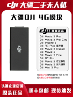 {可打統編 超低價}大疆DJI 4G模塊增強圖傳信號 Mini 3 Pro/Mavic 3 Pro無人機配件