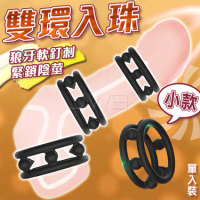 SEXLOVE．雙環入珠延時鎖精環- 小 (內徑3cm)
