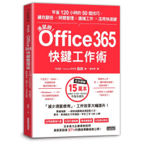 滑鼠掰！Office365快鍵工作術：年省120小時的50個技巧，績效翻倍╳時間