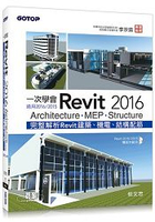 一次學會Revit 2016 - Architecture、MEP、Structure(適用2016/2015)