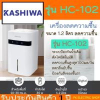 KASHIWA เครื่องลดความชื้น รุ่น HC-102 ขนาด 1.2 ลิตร สำหรับพื้นที่ ​​10-30 ตร.ม. ประกันศูนย์ ปี
