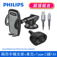 【Philips 飛利浦】DLK35002 多用途車用兩用手機支架(送一轉二USB車充+AtoC線1M超值組)