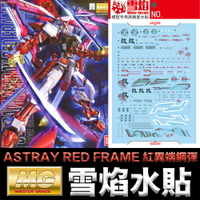 【鋼普拉】現貨 雪焰水貼 螢光版 BANDAI MG 1/100 ASTRAY RED FRAME 紅異端鋼彈 紅色異端