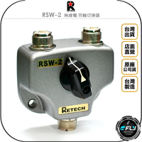 《飛翔無線3C》RETECH RSW-2 無線電 同軸切換器◉公司貨◉M-J接頭◉DC~600MHz◉一入二出 分配器