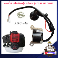 คอยไฟ TL43 เครื่องตัดหญ้า 2 จังหวะ รุ่น TL43 430 CG430 AIPU คอลย์ไฟTL43 คอยล์ไฟTL43 เครื่องตัดหญ้าTL