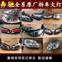 【台灣公司 可開發票】適用于奔馳GL400 S500 E300 gla220 b200 c200ML350 前大燈總成