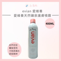 愛維養 EVIAN 天然礦泉護膚噴霧 400ml 保濕噴霧 礦泉水噴霧 補水噴霧 定妝 保濕 *La Bella *