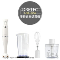 日本代購 DRETEC HM-804 多功能 手持 食物調理機 打泡機 攪拌機 果汁機 絞肉 磨泥
