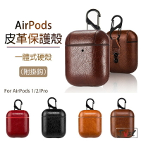 AirPods 皮革 防摔保護套 附掛勾 適用 AirPods Pro 1 2代 蘋果耳機 藍芽耳機 保護殼 耳機套