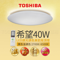 Toshiba東芝 40W 希望 LED 調光調色美肌 遙控吸頂燈 適用5-6坪