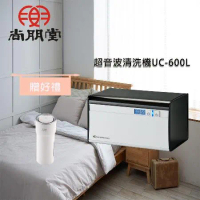 (買就送)尚朋堂 超音波清洗機UC-600L